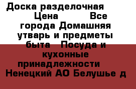 Доска разделочная KOZIOL › Цена ­ 300 - Все города Домашняя утварь и предметы быта » Посуда и кухонные принадлежности   . Ненецкий АО,Белушье д.